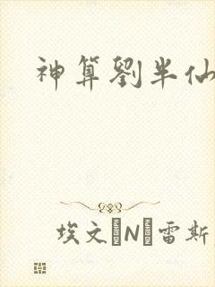 神算刘半仙