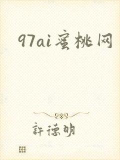 97ai蜜桃网
