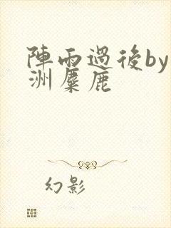 阵雨过后by长洲麋鹿