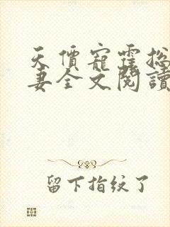 天价宠霍总小娇妻全文阅读