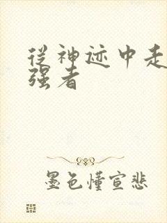 从神迹中走出的强者