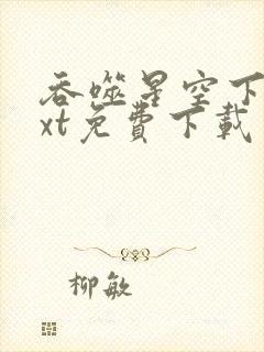 吞噬星空下载txt免费下载