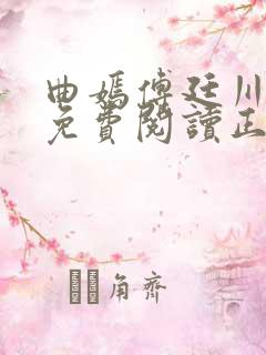 曲嫣傅廷川全文免费阅读正版最新章节