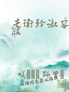 老卫干淑容完整版