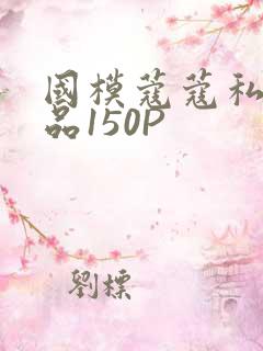 国模蔻蔻私拍极品150P