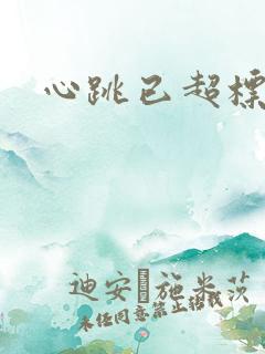 心跳已超标小说