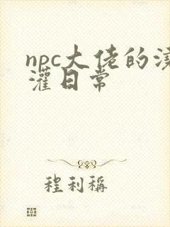 npc大佬的浇灌日常