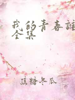 我的青春谁做主全集