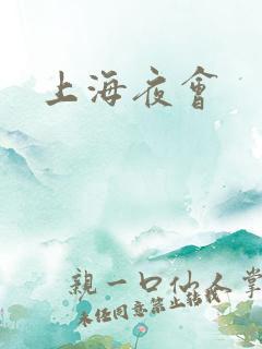 上海夜会