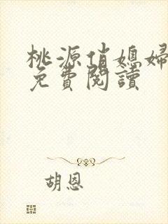 桃源俏媳妇小说免费阅读