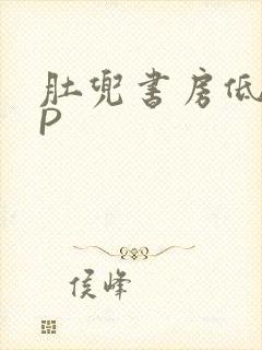 肚兜书房低吟NP
