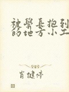 被学长抱到没人的地方小工具