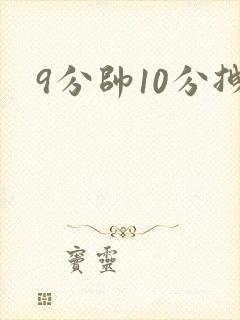 9分帅10分拽