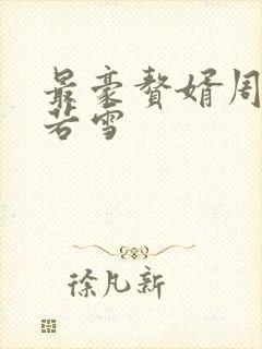 最豪赘婿周天李若雪