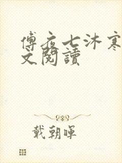 傅夜七沐寒声全文阅读