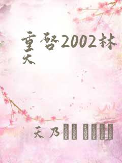 重启2002林天