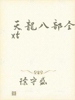 天龙八部全集txt