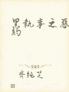 黑执事之恶魔契约