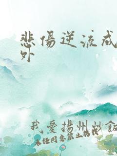 悲伤逆流成河番外