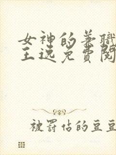 女神的兼职司机王逸免费阅读