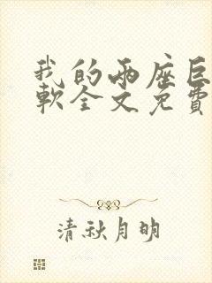 我的两座巨峰很软全文免费阅读