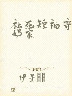 社死短袖寄到奶奶家