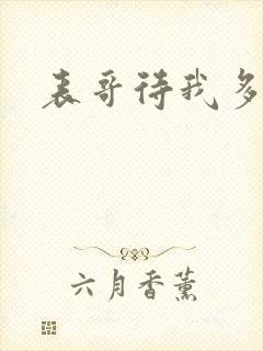 表哥待我多冷峻