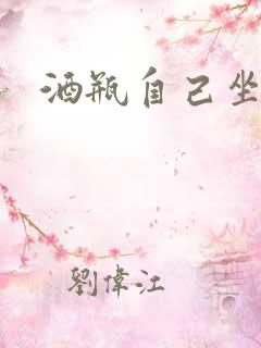 酒瓶自己坐上去