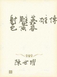 射雕英雄传之肉色黄蓉