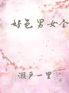 好色男女全集