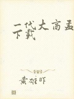 一代大商孟洛川下载