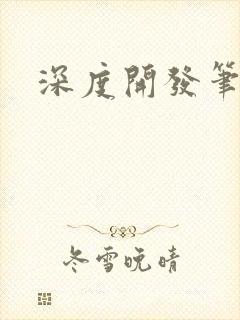 深度开发笔趣阁