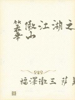 笑傲江湖之云潜华山