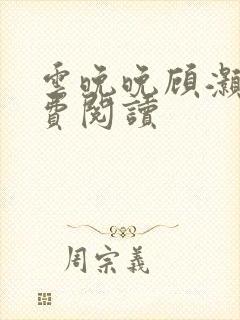 云晚晚顾灏庭免费阅读