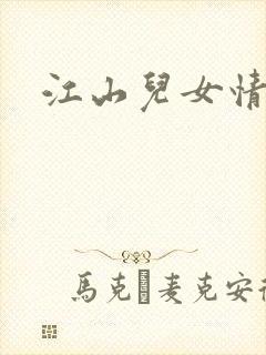 江山儿女情