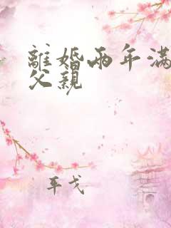 离婚两年满足了父亲