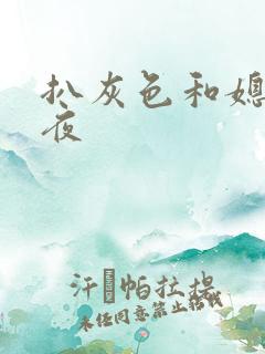 扒灰色和媳妇之夜