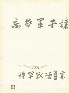 忘带罩子让他吃