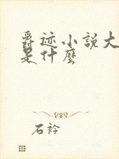 爵迹小说大结局是什么