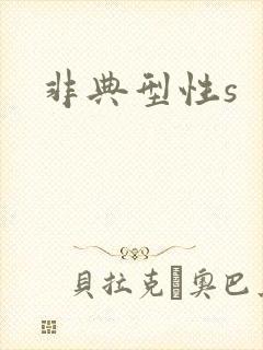 非典型性s
