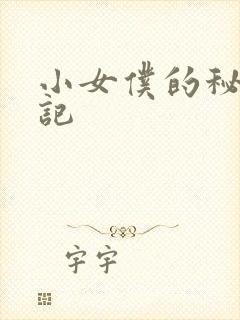 小女仆的秘密日记