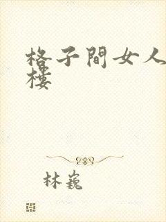 格子间女人19楼