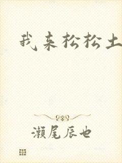 我来松松土