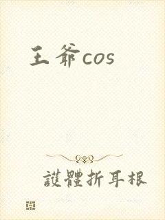 王爷cos