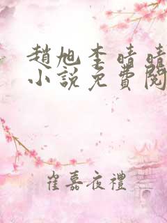 赵旭李晴晴最新小说免费阅读