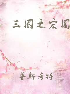 三国之宏图霸业