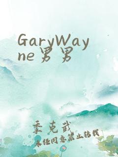 GaryWayne男男
