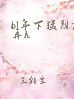 bl年下猛烈顶弄h