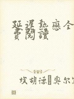 延迟热恋全文免费阅读