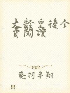 大龄皇后全文免费阅读